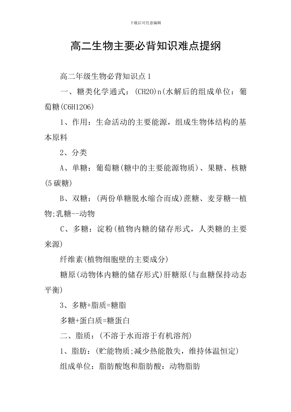 高二生物主要必背知识难点提纲_第1页