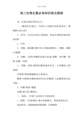高二生物主要必背知识难点提纲