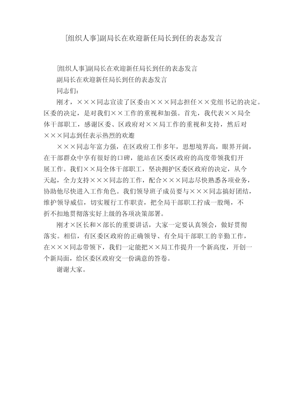 [组织人事]副局长在欢迎新任局长到任的表态发言_第1页