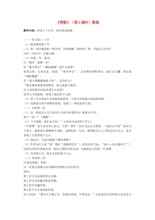 湖北省阳新县浮屠镇浮屠初级中学八年级语文上册《背影》（第2课时）教案 新人教版
