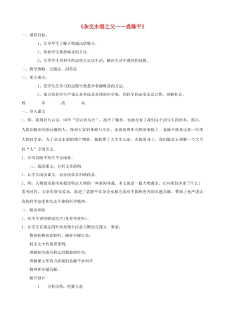 广西桂林市宝贤中学八年级语文上册《杂交水稻之父—袁隆平》教学设计 语文版