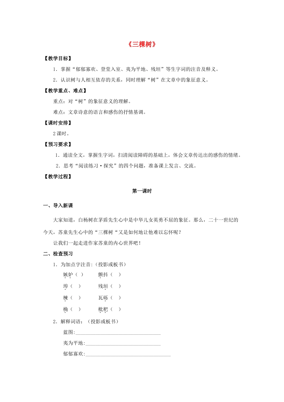 九年级语文下册 第6课《三棵树》教案 北师大版-北师大版初中九年级下册语文教案_第1页