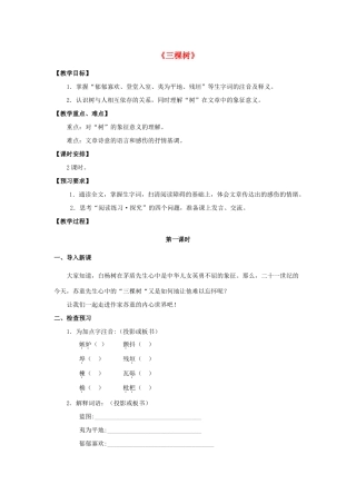 九年级语文下册 第6课《三棵树》教案 北师大版-北师大版初中九年级下册语文教案