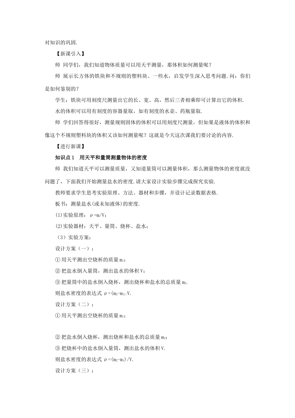 （遵义专版）八年级物理全册 第五章 第三节 科学探究：物质的密度（第2课时 用天平和量筒测密度）教案 （新版）沪科版-（新版）沪科版初中八年级全册物理教案_第2页