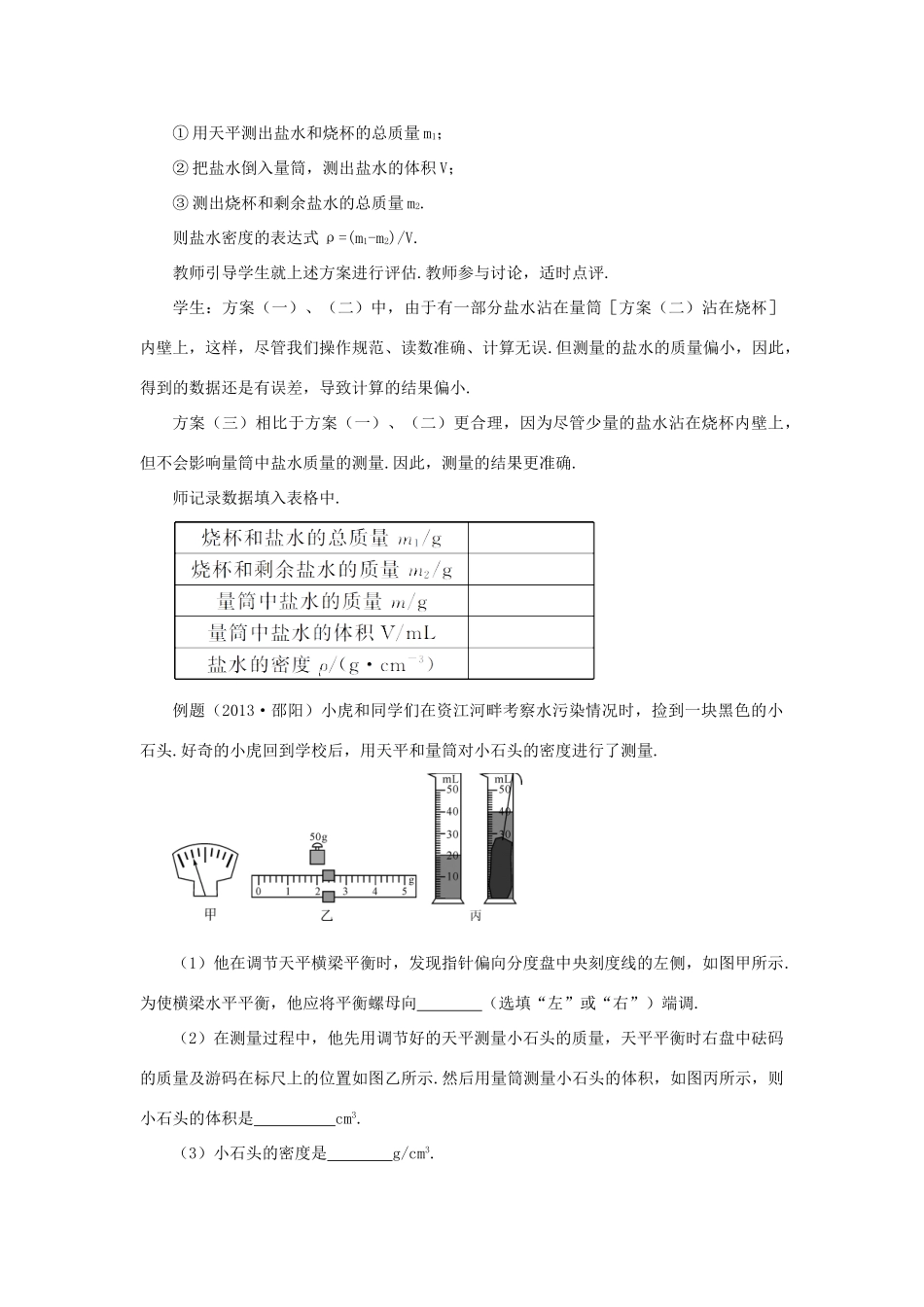 （遵义专版）八年级物理全册 第五章 第三节 科学探究：物质的密度（第2课时 用天平和量筒测密度）教案 （新版）沪科版-（新版）沪科版初中八年级全册物理教案_第3页