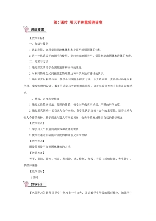 （遵义专版）八年级物理全册 第五章 第三节 科学探究：物质的密度（第2课时 用天平和量筒测密度）教案 （新版）沪科版-（新版）沪科版初中八年级全册物理教案