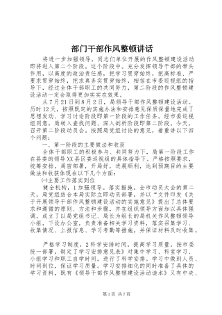 部门干部作风整顿讲话发言