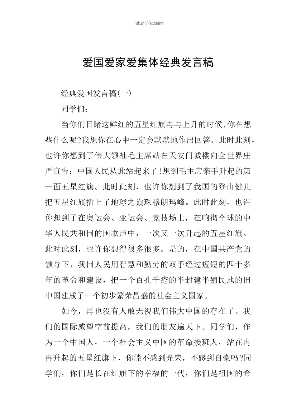 爱国爱家爱集体经典发言稿_第1页