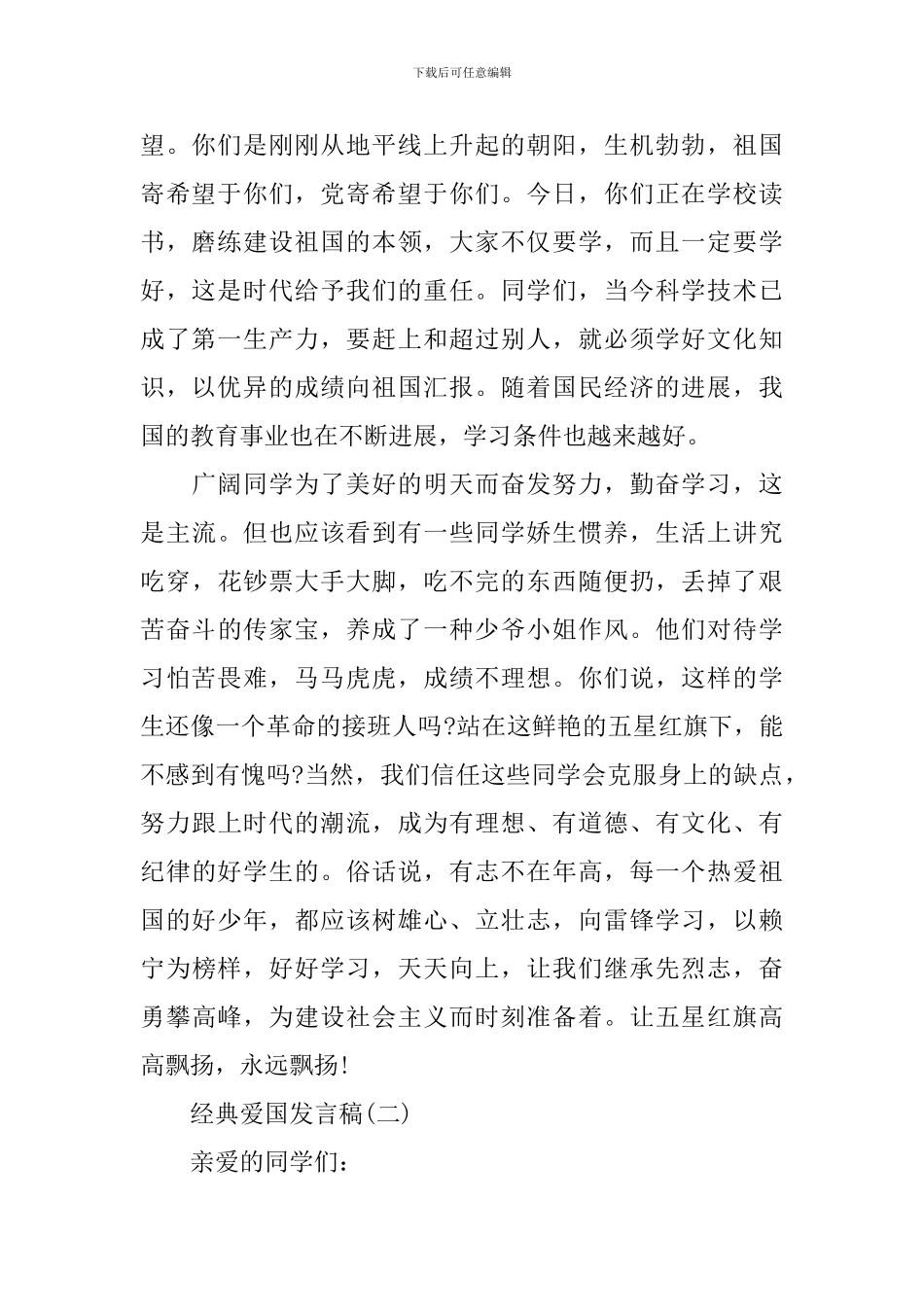 爱国爱家爱集体经典发言稿_第2页