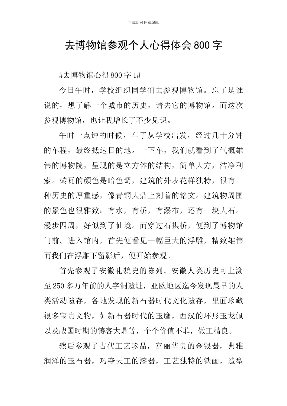 去博物馆参观个人心得体会800字_第1页