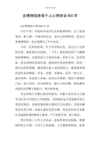 去博物馆参观个人心得体会800字