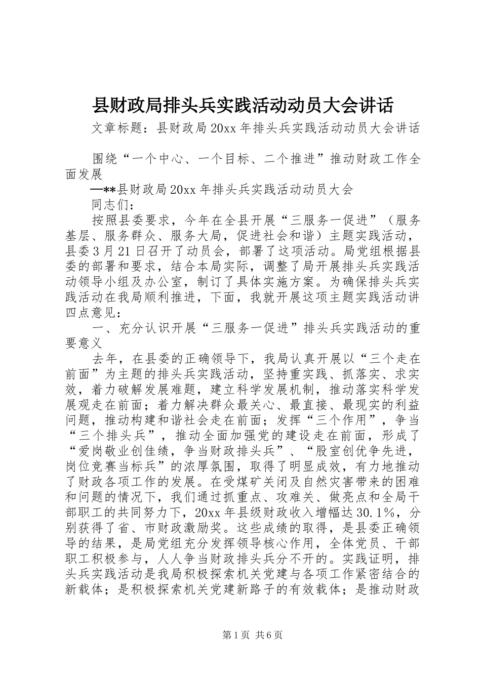 县财政局排头兵实践活动动员大会讲话发言_第1页