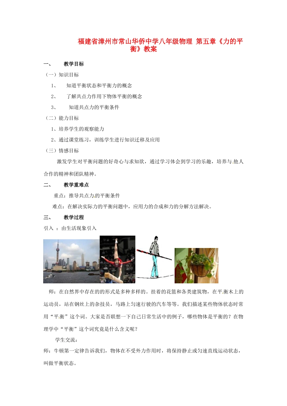 福建省漳州市常山华侨中学八年级物理 第五章《力的平衡》教案_第1页