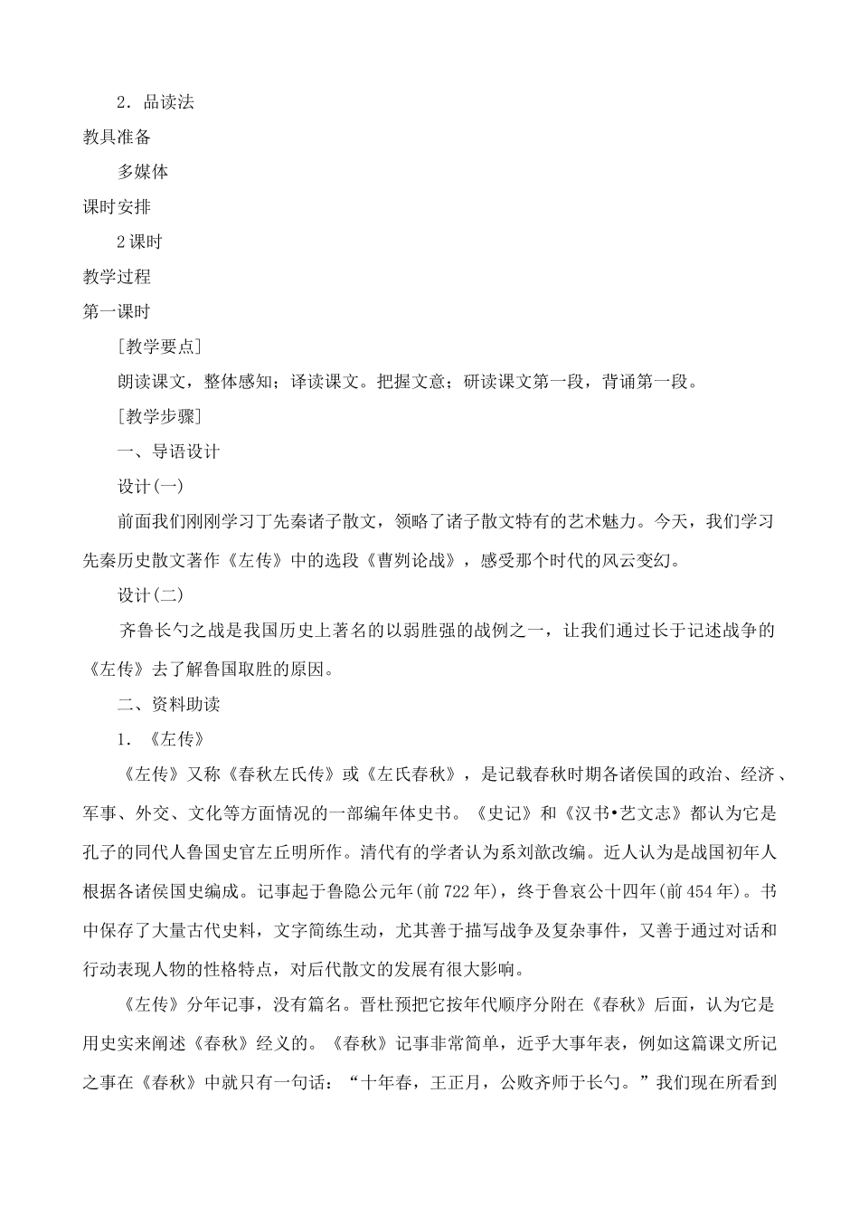 语文版八年级语文上册曹刿论战教案_第2页