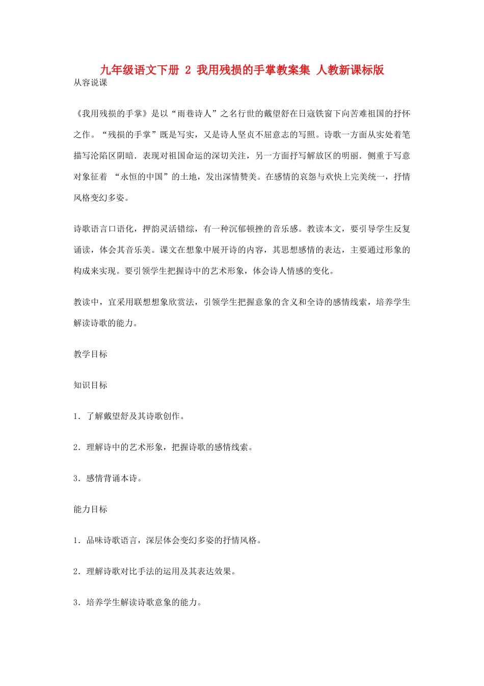九年级语文下册 2 我用残损的手掌教案集 人教新课标版_第1页