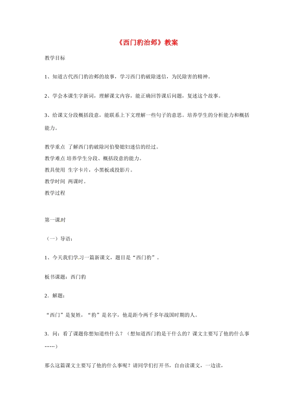 九年级语文上册第四单元19《西门豹治邺》教案鲁教版_第1页