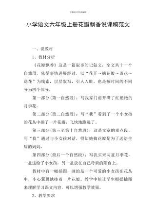 小学语文六年级上册花瓣飘香说课稿范文