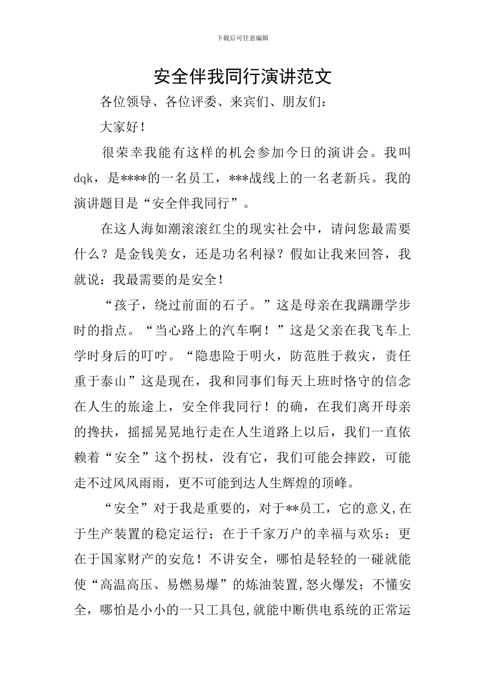 安全伴我同行演讲范文_第1页