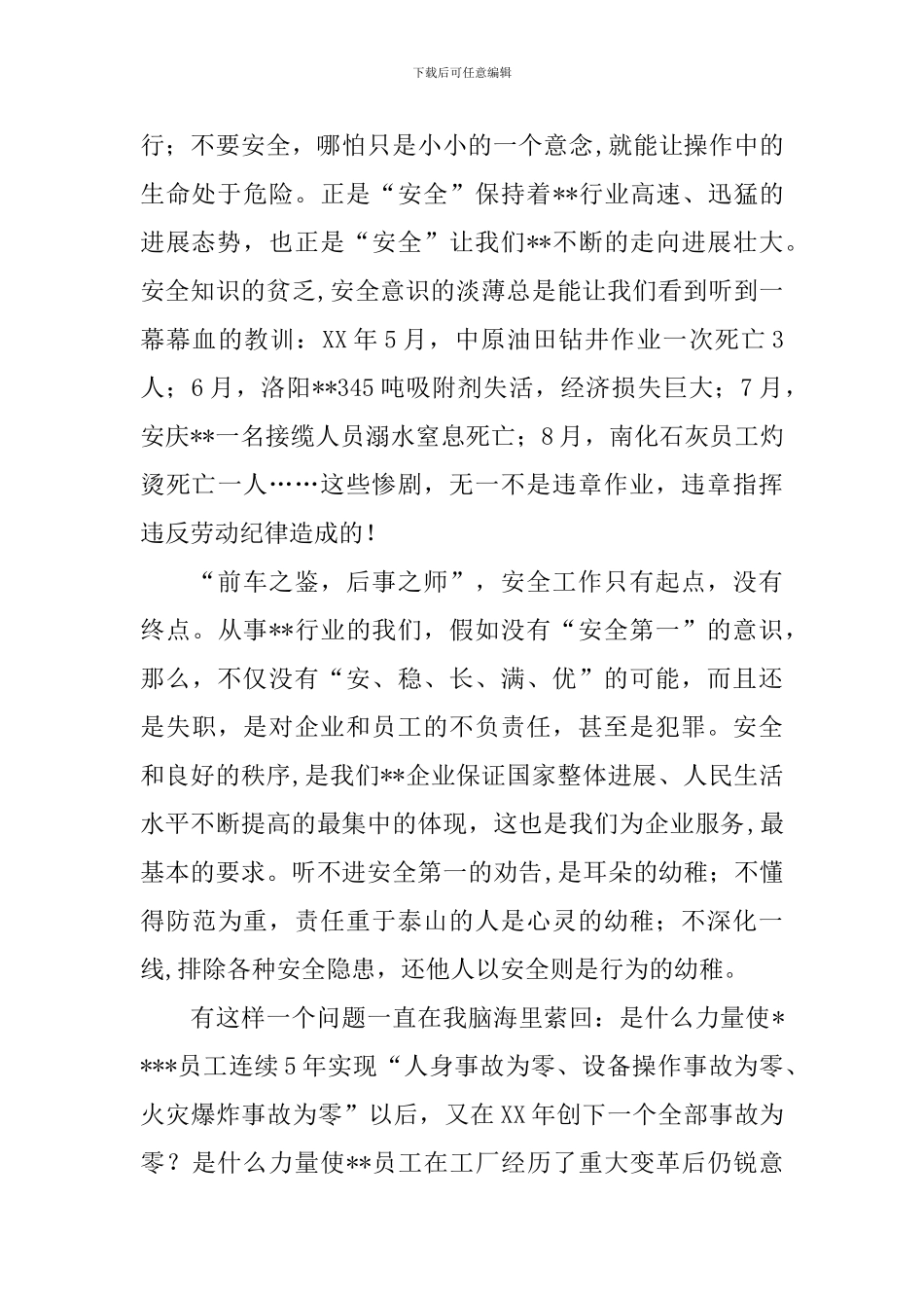 安全伴我同行演讲范文_第2页