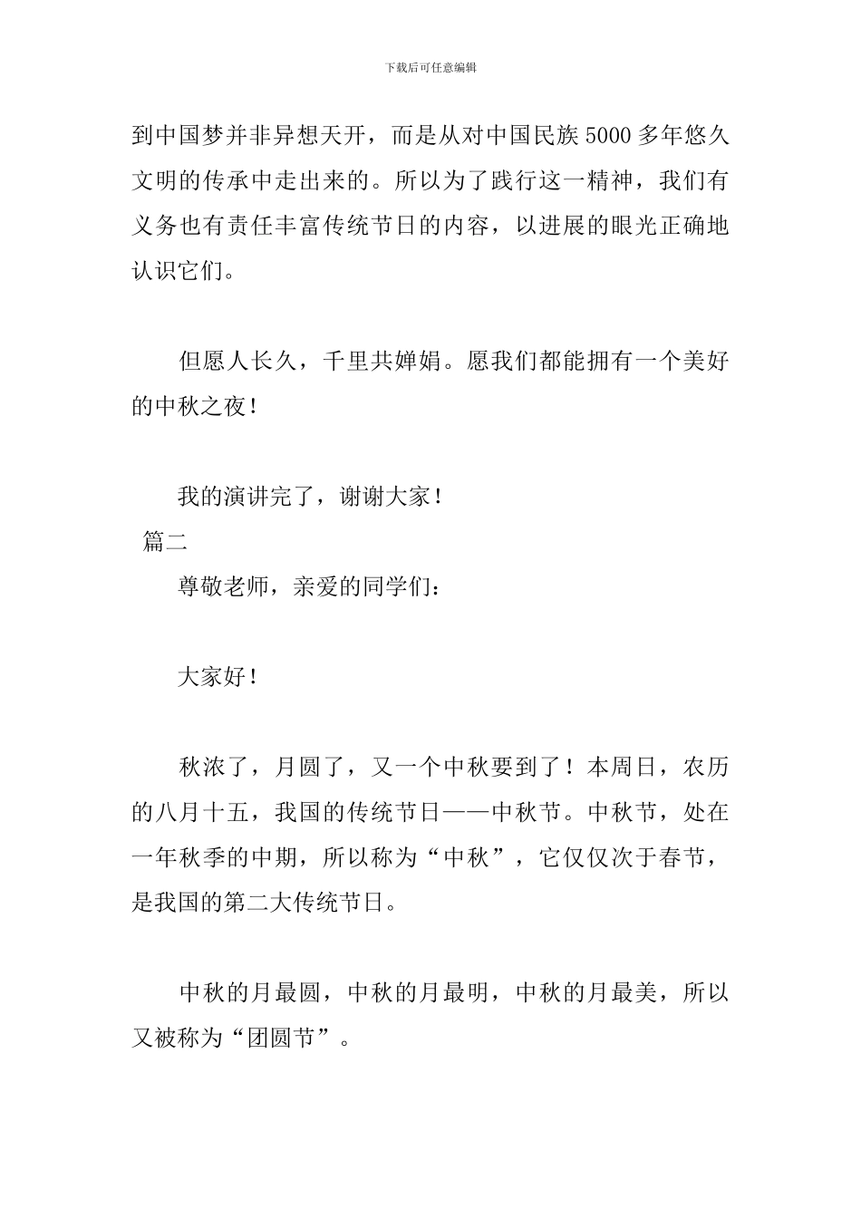 2024中秋节古诗文演讲稿范文_第3页