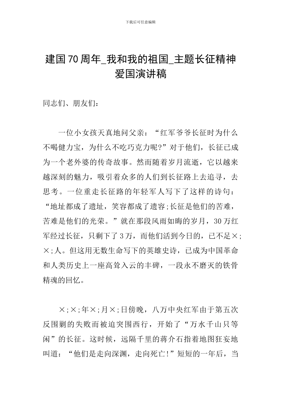 建国70周年-我和我的祖国-主题长征精神爱国演讲稿_第1页