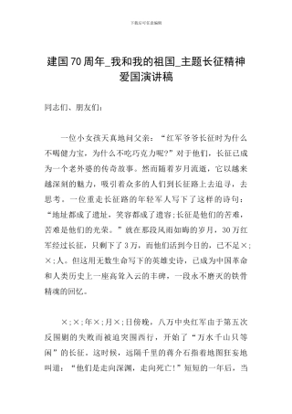 建国70周年-我和我的祖国-主题长征精神爱国演讲稿