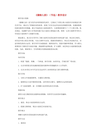 九年级语文下册 《蒲柳人家》（节选）教学设计 人教新课标版