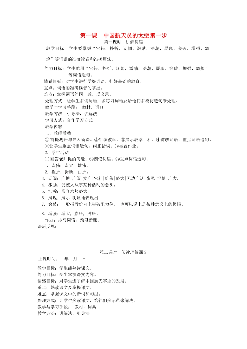 九年级语文上册 新闻报道 第1课《中国航天员的太空第一步》教案 新教版（汉语）-人教版初中九年级上册语文教案_第1页