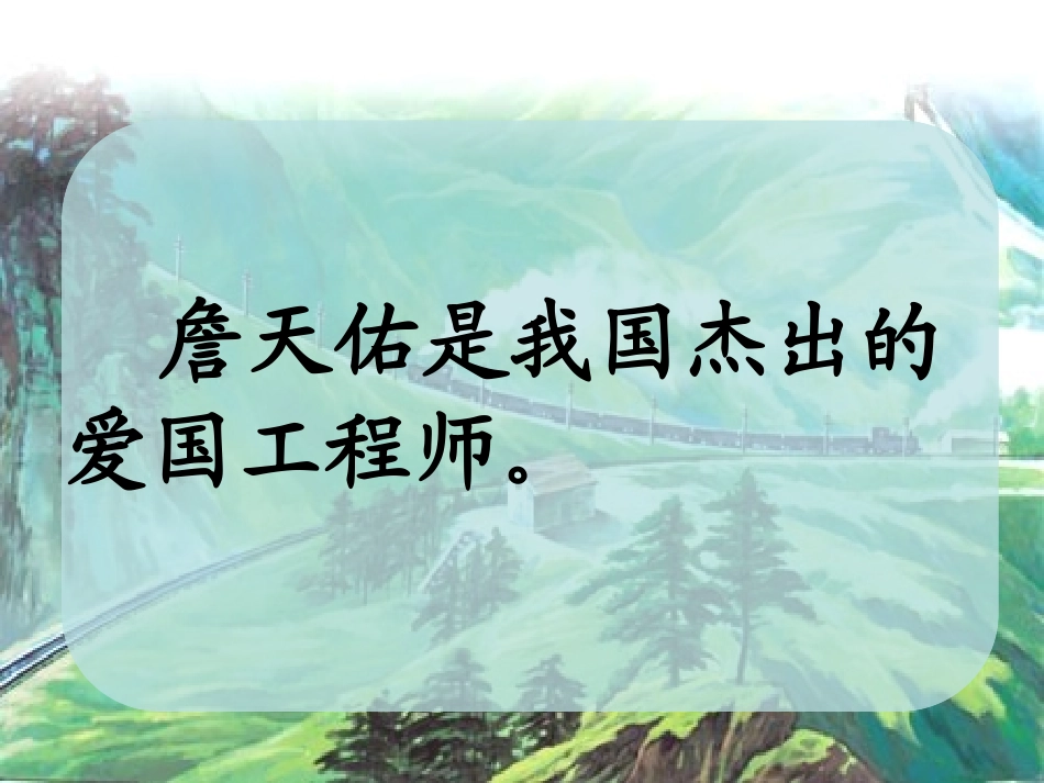詹天佑-100781_第3页