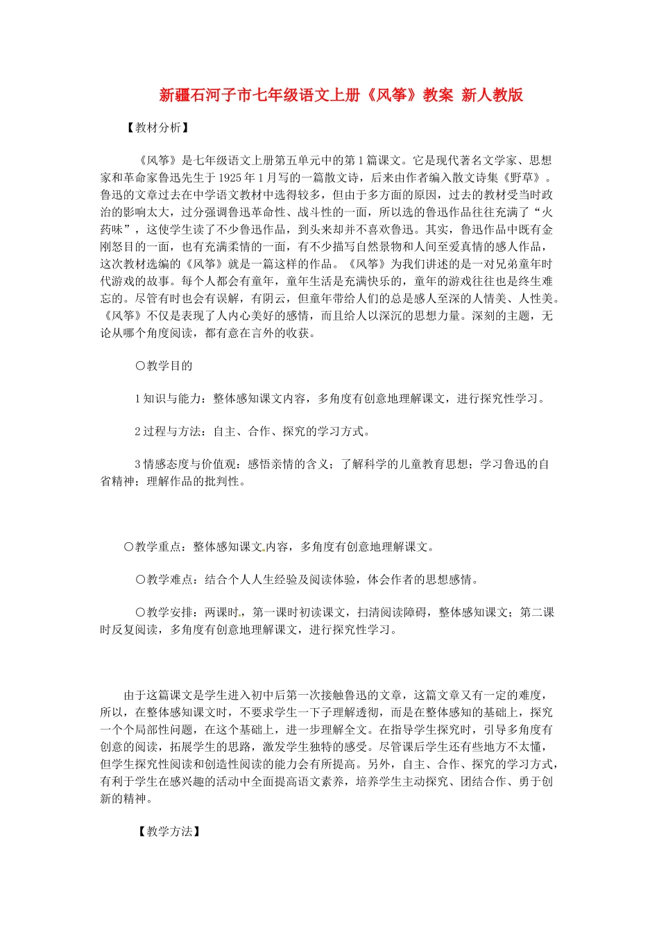 新疆石河子市七年级语文上册《风筝》教案 新人教版_第1页