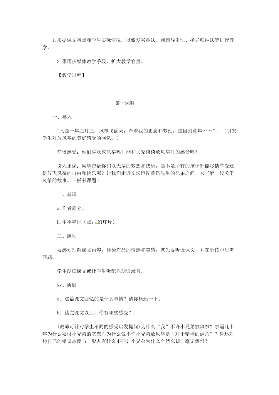 新疆石河子市七年级语文上册《风筝》教案 新人教版_第2页