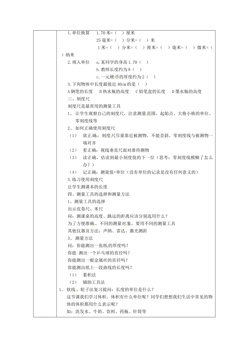 浙江省绍兴县杨汛桥镇中学七年级科学上册 1.3 长度和体积的测量教案 浙教版_第3页