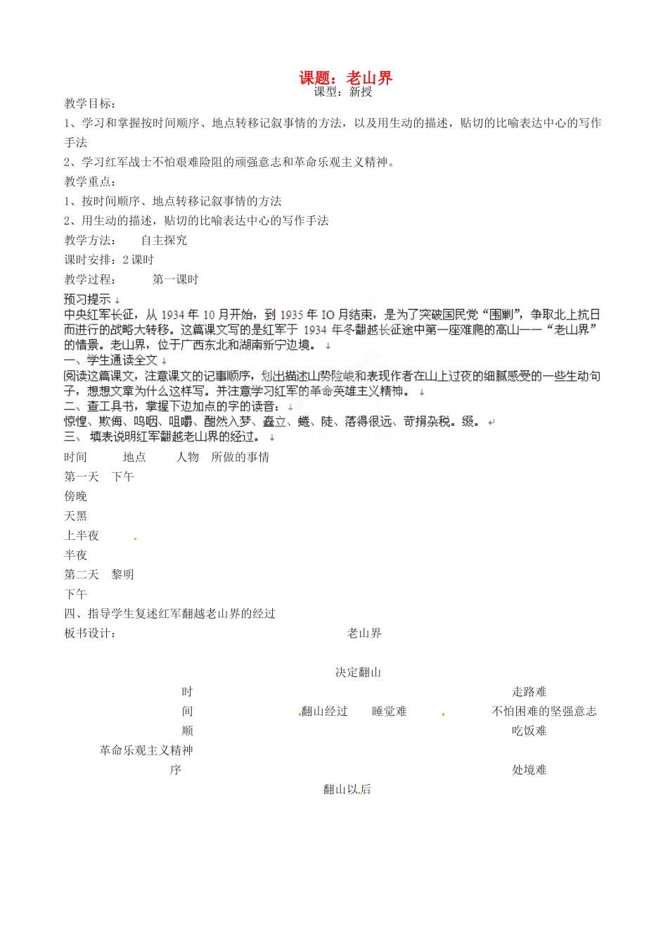 江苏省沭阳县广宇学校八年级语文上册《老山界》教案 苏教版_第1页