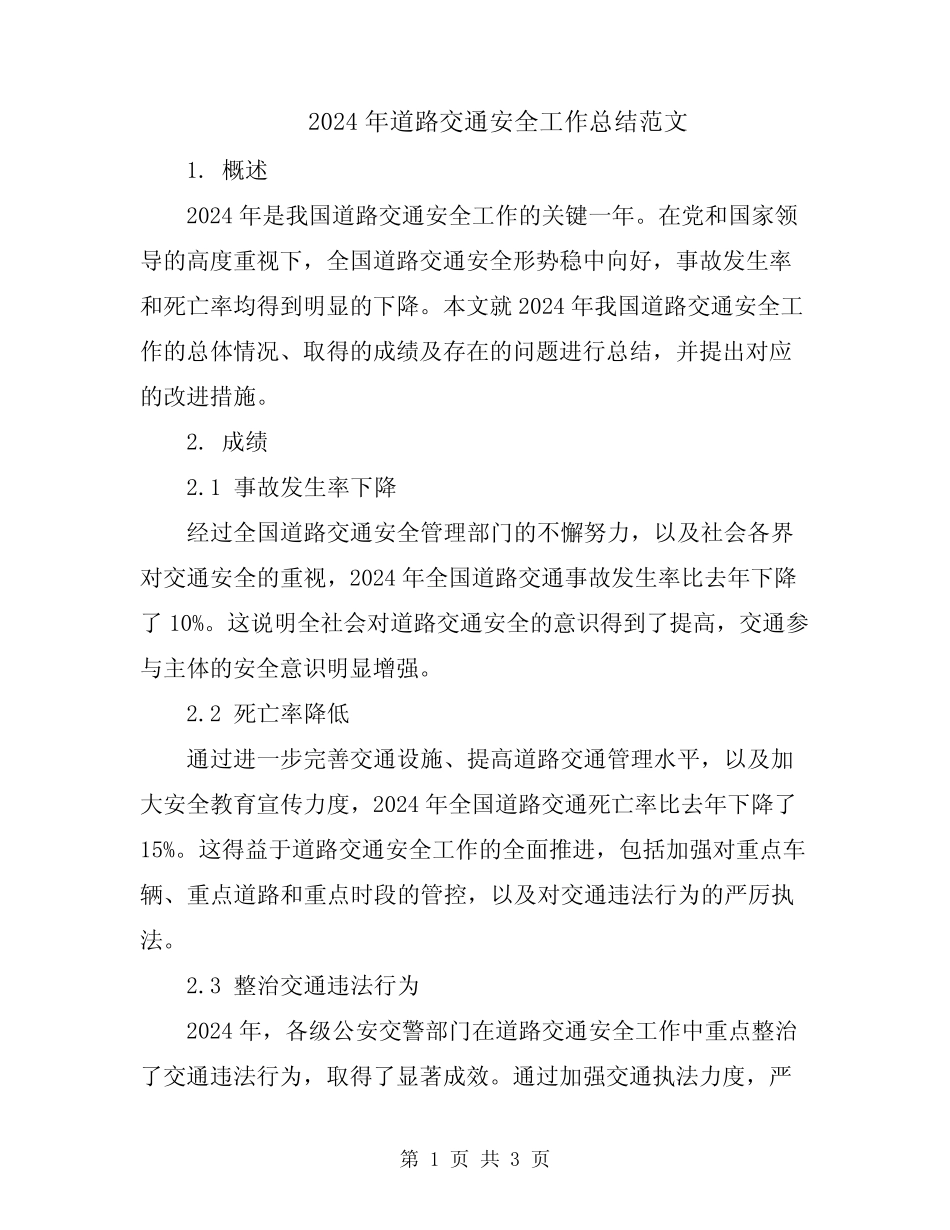 2024年道路交通安全工作总结范文 _第1页