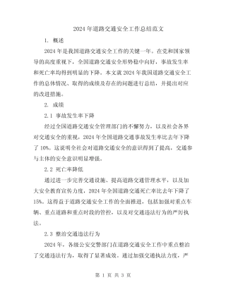 2024年道路交通安全工作总结范文 