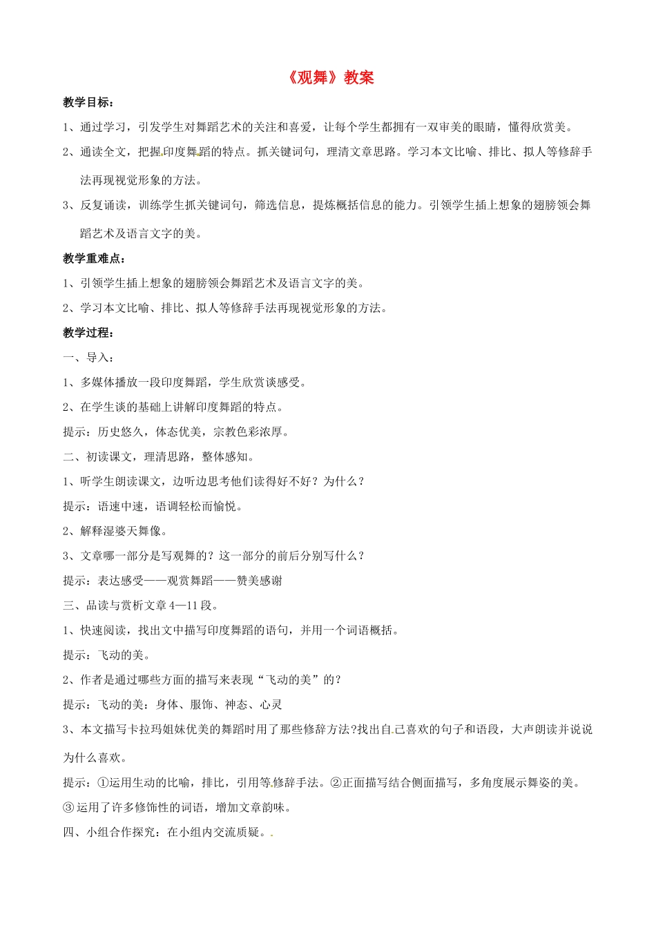 九年级语文上册 第14课《观舞》教案 鄂教版_第1页