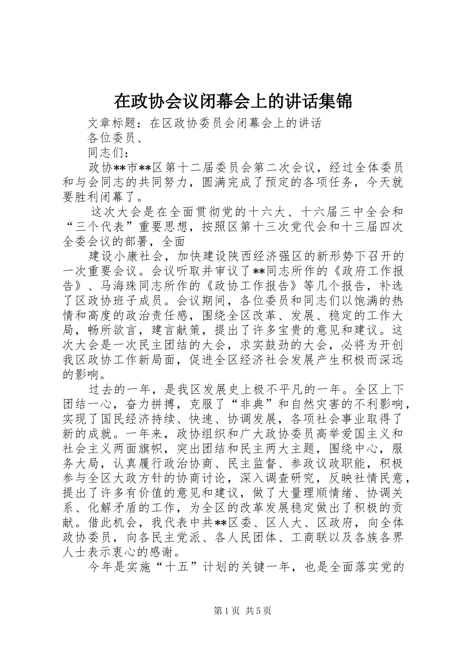 在政协会议闭幕会上的讲话发言集锦_第1页