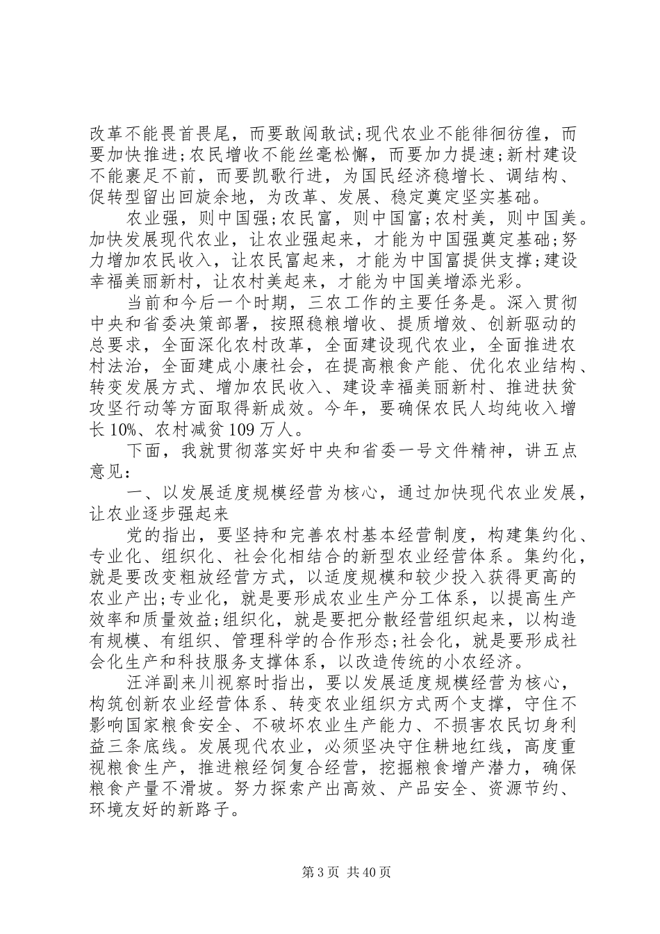 省委农村工作会议讲话发言_第3页