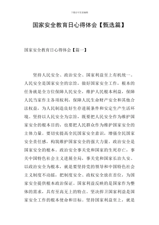 国家安全教育日心得体会