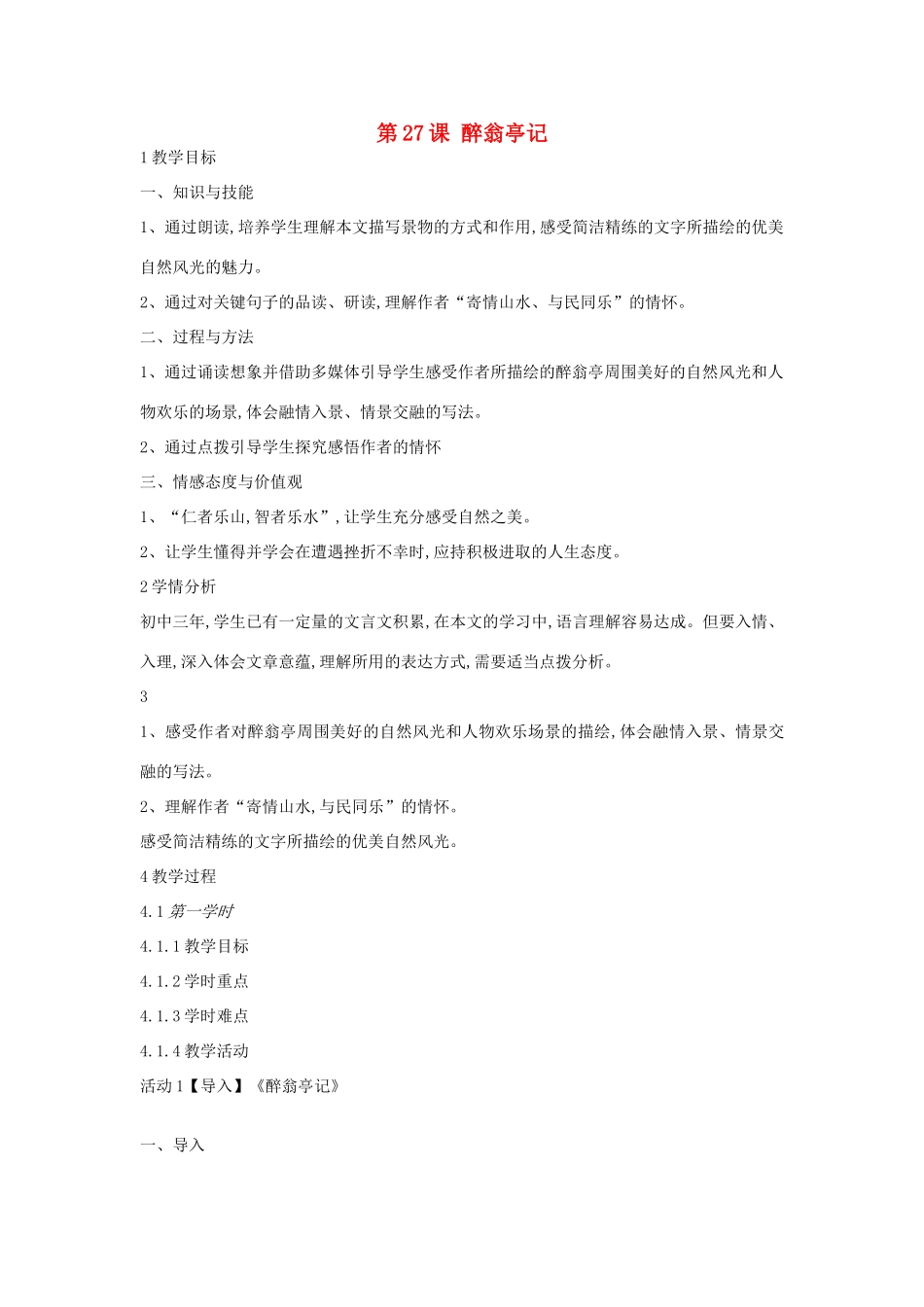 九年级语文上册 第七单元 忧乐天下 第27课 醉翁亭记教案 沪教版五四制-沪教版初中九年级上册语文教案_第1页