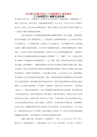 九年级语文下册《三块钱国币》教学参考河大版