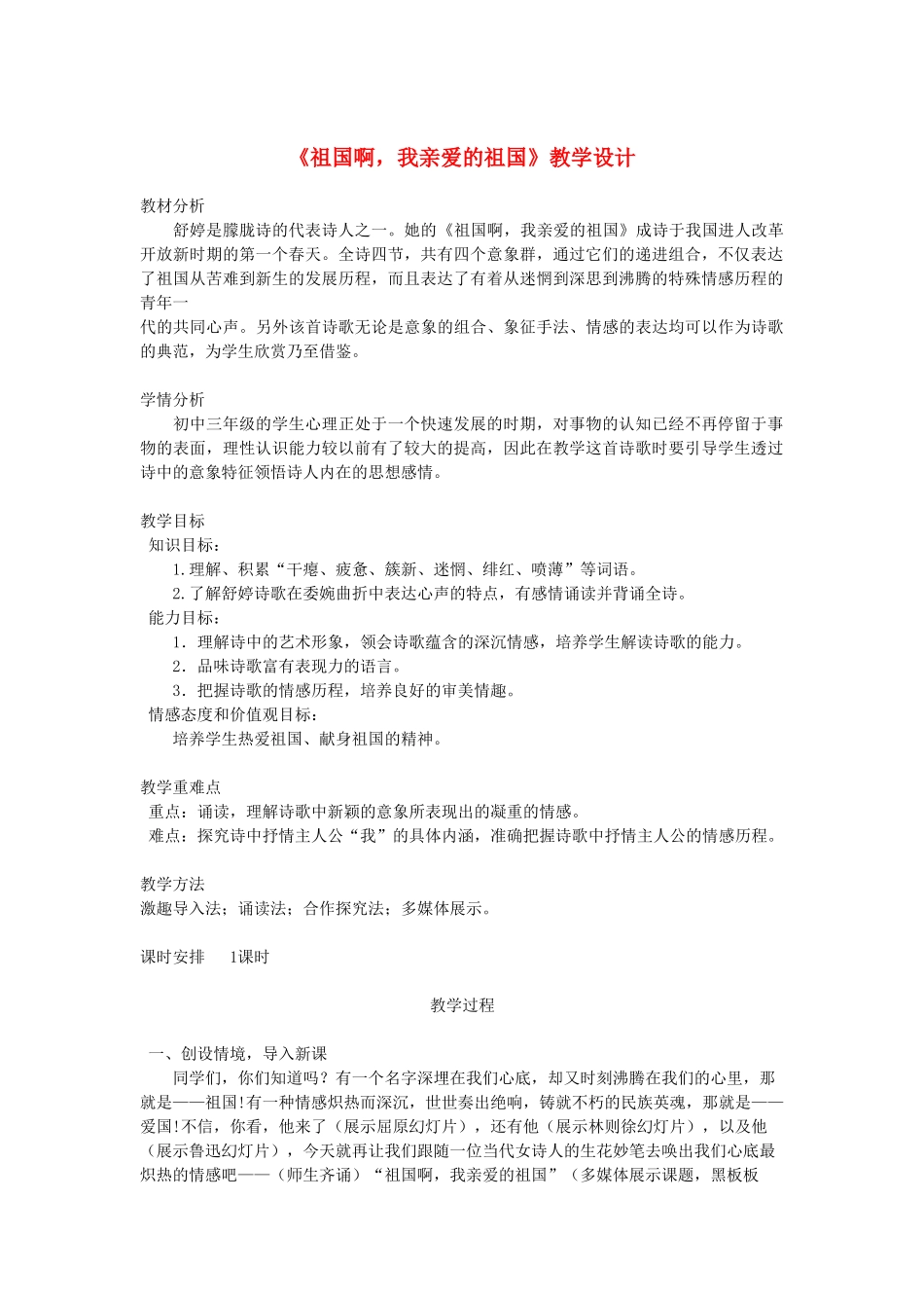 安徽省滁州市九年级语文上册《祖国啊，我亲爱的祖国》教案 新人教版_第1页