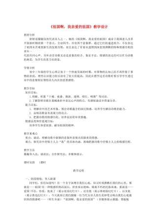 安徽省滁州市九年级语文上册《祖国啊，我亲爱的祖国》教案 新人教版