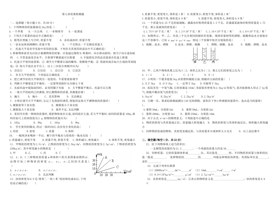 第七章质量和密度检测卷_第1页