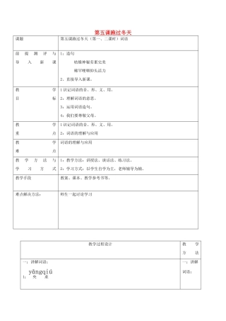 学年八年级语文上册 第5课《跑过冬天》教案2 新疆教育版-人教版初中八年级上册语文教案