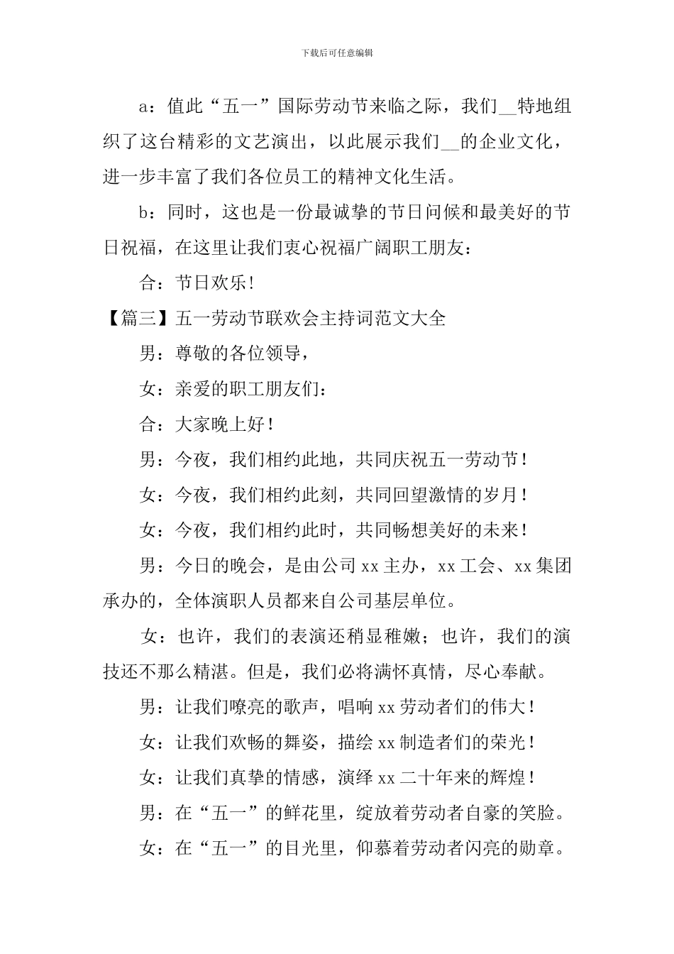 五一劳动节联欢会主持词范文大全_第3页