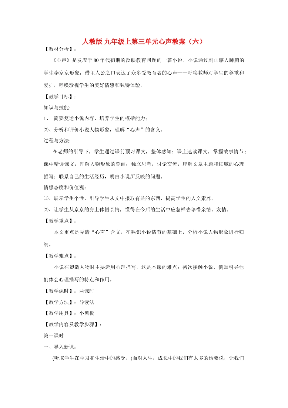 九年级语文上第三单元心声教案（六）人教版_第1页