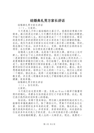 结婚典礼男方家长讲话发言