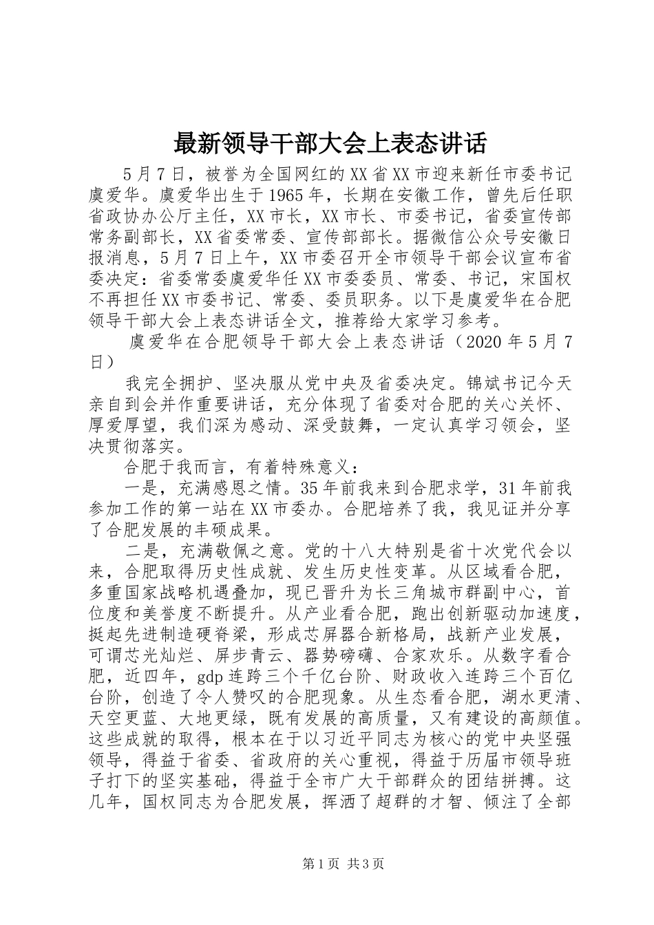 最新领导干部大会上表态讲话发言_第1页