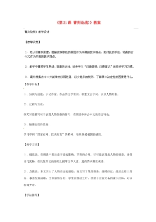 山东省临沭县第三初级中学九年级语文下册《第21课 曹刿论战)》教案 新人教版